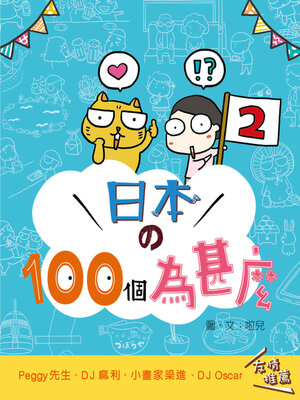 cover image of 日本的100個為甚麼2